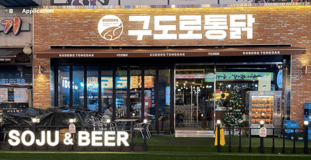 구도로통닭 실제 매장 간판